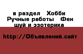  в раздел : Хобби. Ручные работы » Фен-шуй и эзотерика 